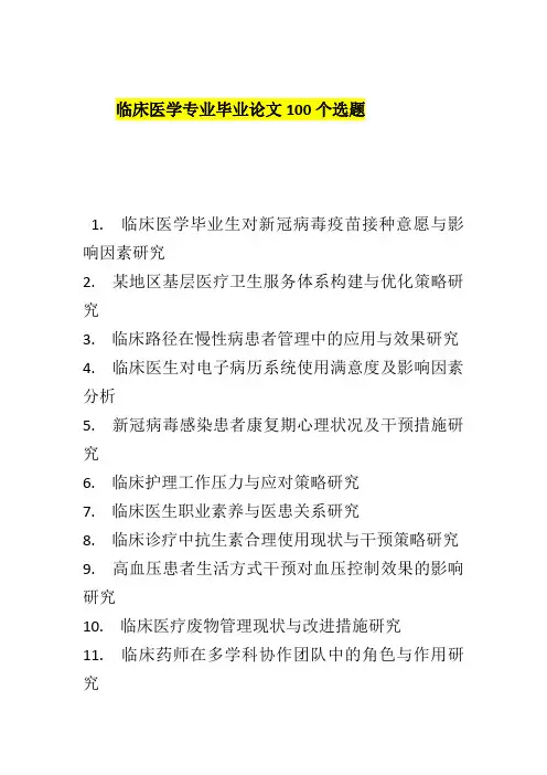 临床医学专业毕业论文100个选题
