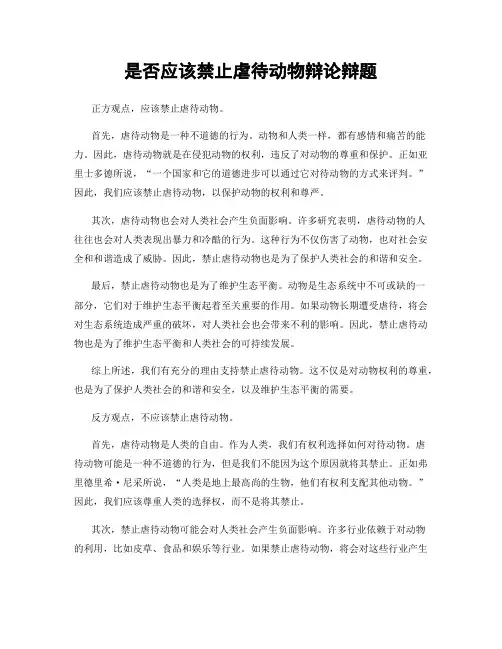 是否应该禁止虐待动物辩论辩题