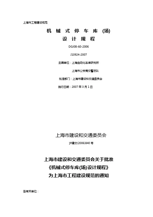 4、上海  机械式停车库(场)设计规程