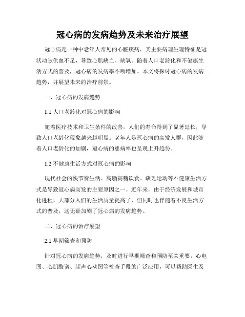 冠心病的发病趋势及未来治疗展望