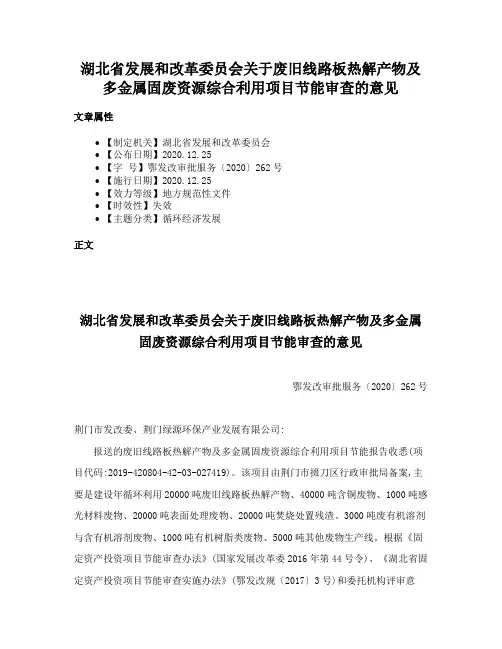 湖北省发展和改革委员会关于废旧线路板热解产物及多金属固废资源综合利用项目节能审查的意见