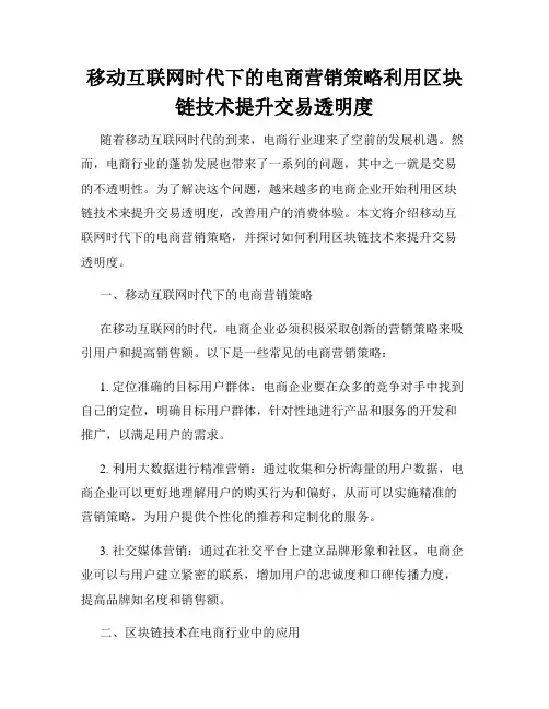 移动互联网时代下的电商营销策略利用区块链技术提升交易透明度