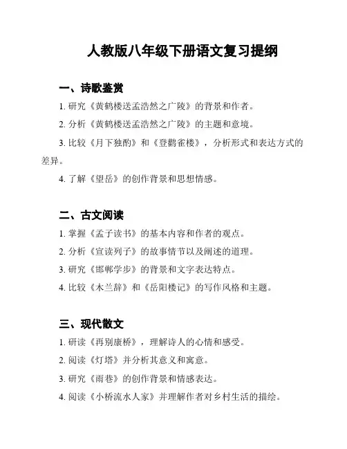 人教版八年级下册语文复习提纲