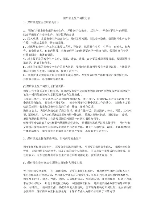 煤矿安全生产调度记录安全生产