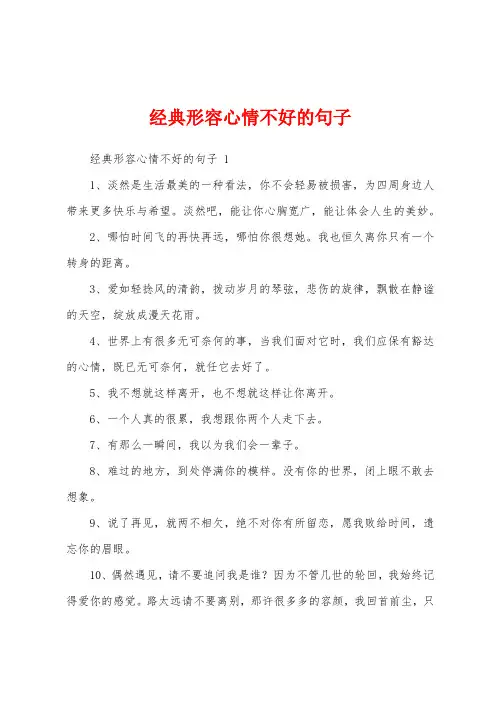 经典形容心情不好的句子