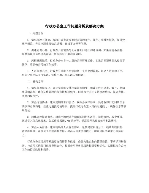 行政办公室工作问题分析及解决方案