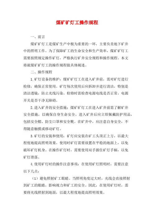 煤矿矿灯工操作规程