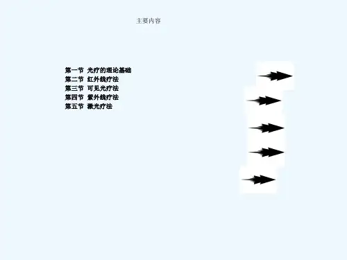 光疗法医学课件
