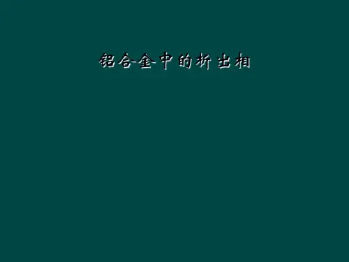 铝合金中的析出相