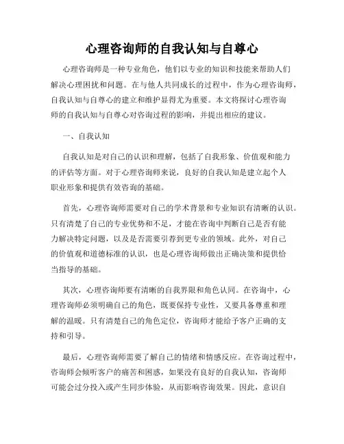 心理咨询师的自我认知与自尊心