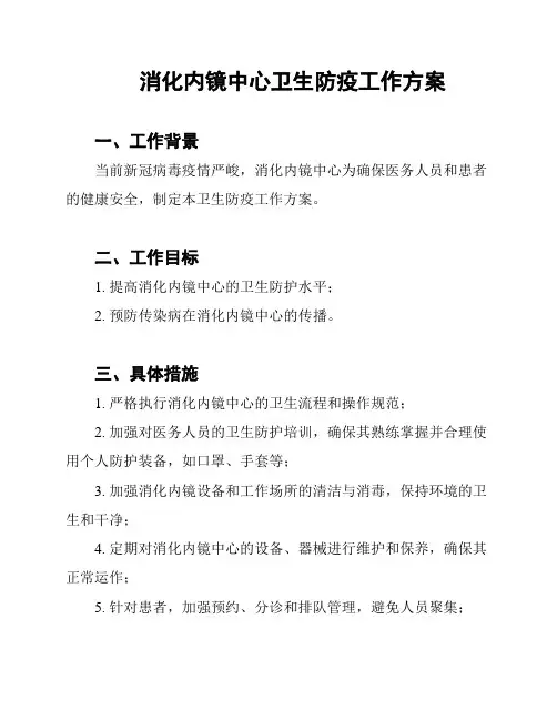 消化内镜中心卫生防疫工作方案
