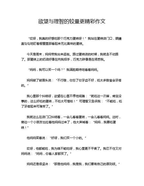 欲望与理智的较量更精彩作文