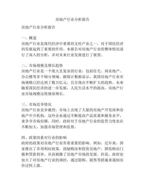 房地产行业分析报告