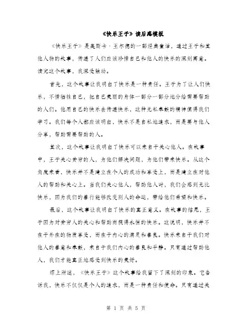 《快乐王子》读后感模板(四篇)