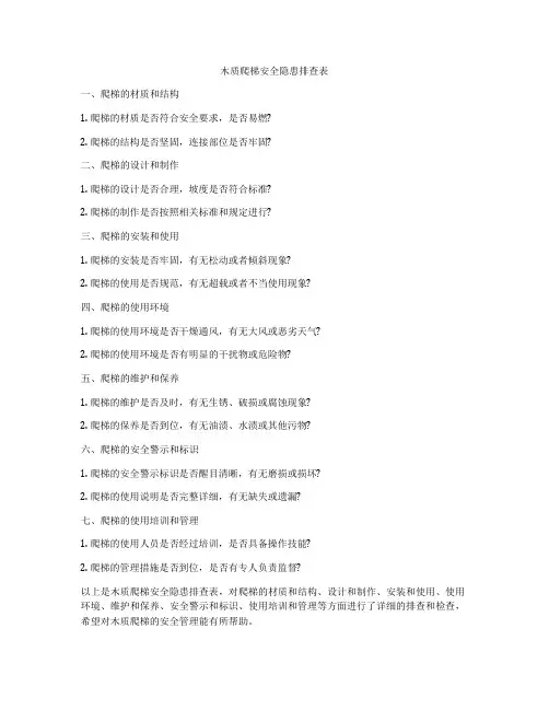 木质爬梯安全隐患排查表