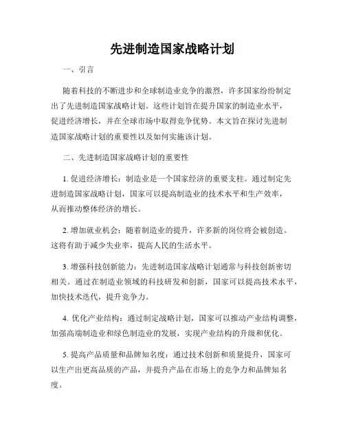 先进制造国家战略计划