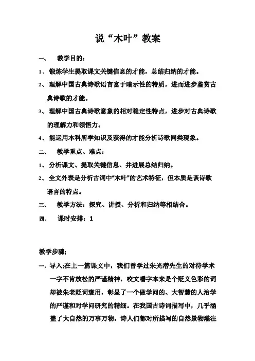 人教版新课标高中语文必修五《说“木叶”教案》