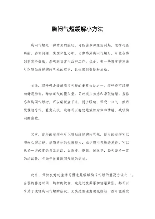 胸闷气短缓解小方法