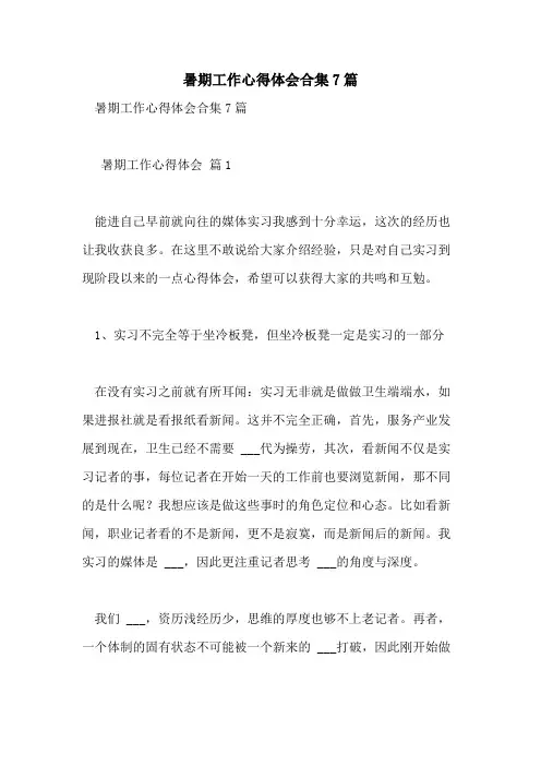 2021年暑期工作心得体会合集7篇