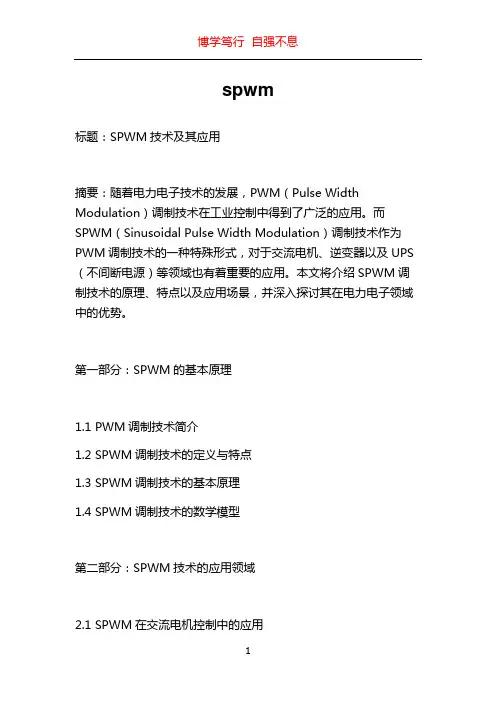 spwm_精品文档