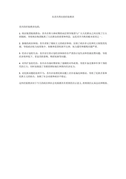 从苏共得出的经验教训