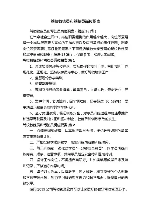 驾校教练员和驾驶员岗位职责