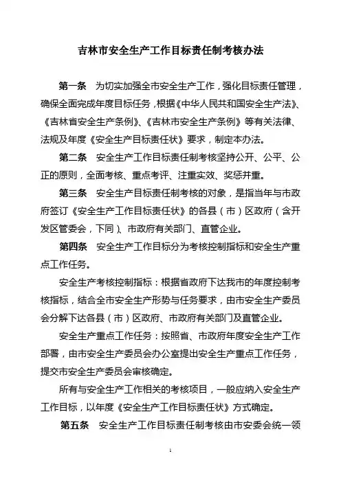 吉林市安全生产工作目标责任制考核办法