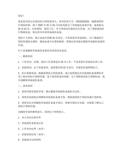 解除异地就医备案申请书