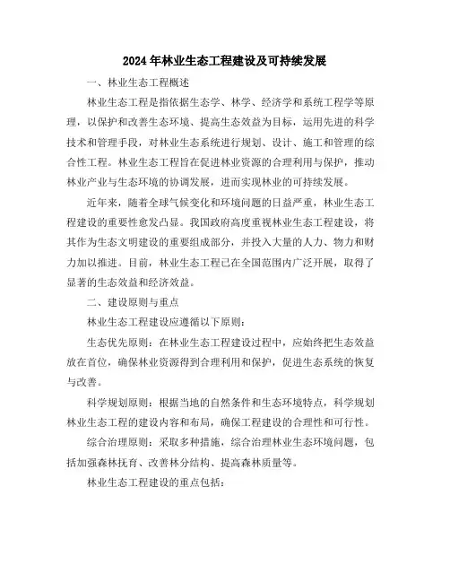 2024年林业生态工程建设及可持续发展