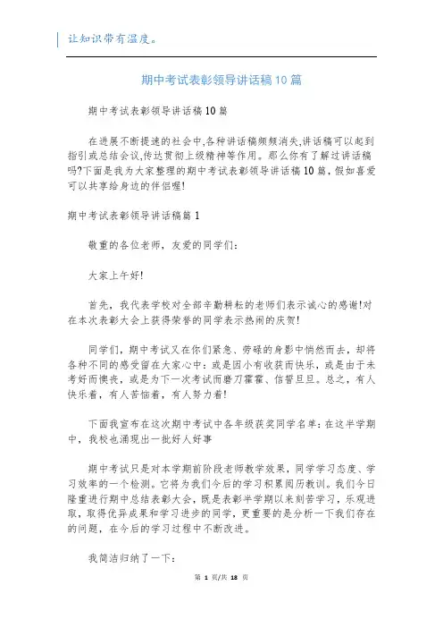 期中考试表彰领导讲话稿10篇