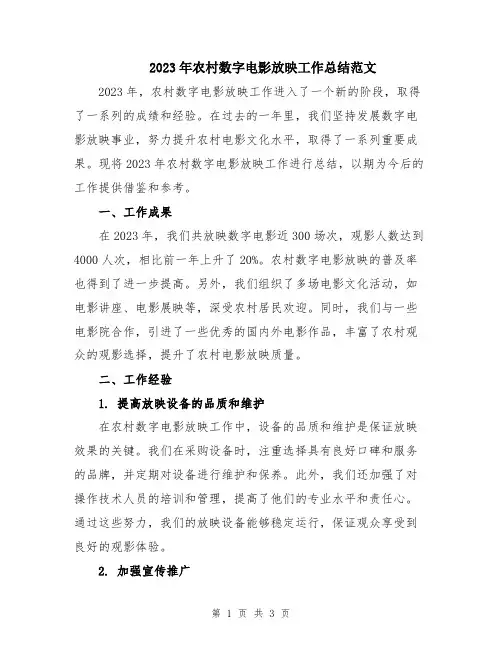 2023年农村数字电影放映工作总结范文