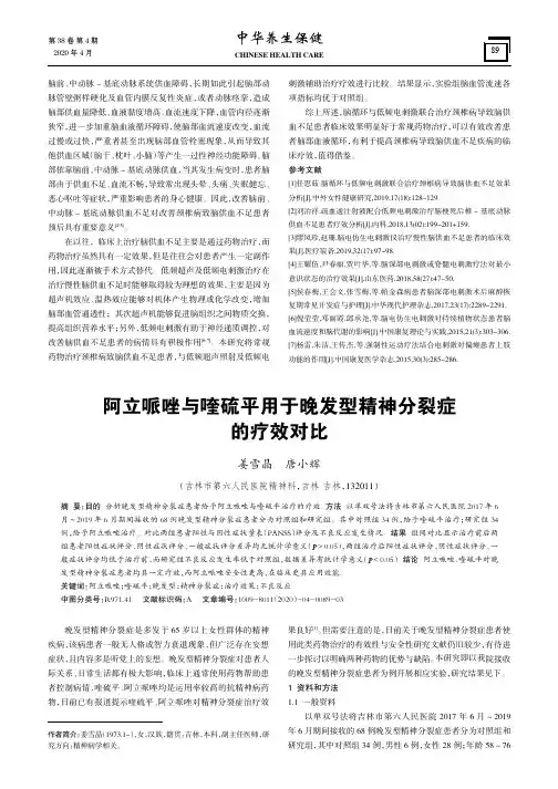 阿立哌唑与喹硫平用于晚发型精神分裂症的疗效对比