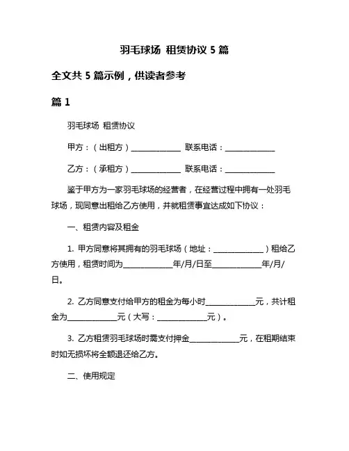 羽毛球场 租赁协议5篇