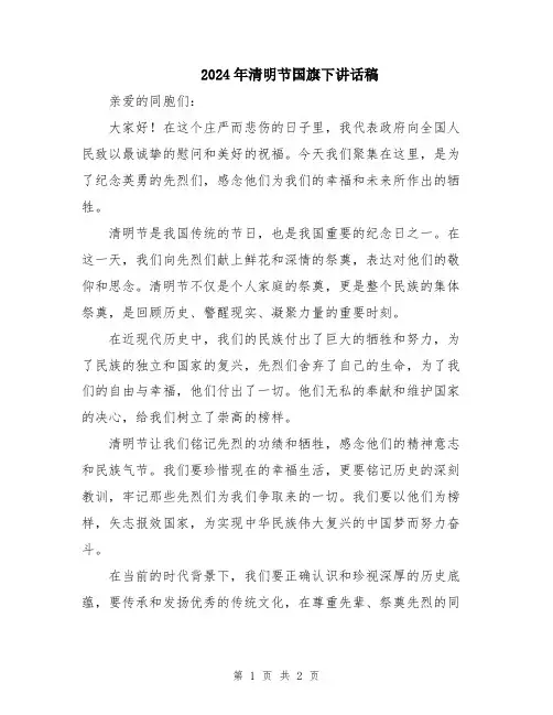 2024年清明节国旗下讲话稿