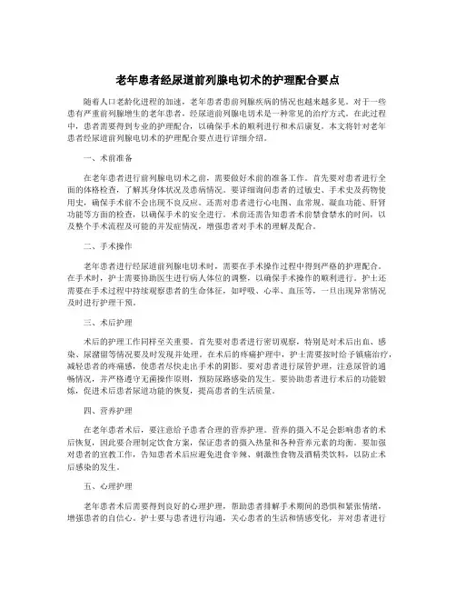 老年患者经尿道前列腺电切术的护理配合要点