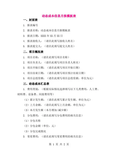 动态成本信息月报模板表