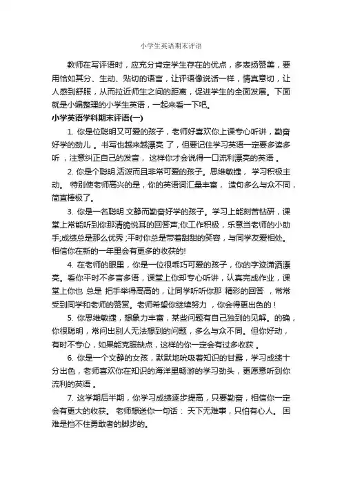 小学生英语期末评语_日常使用评语_