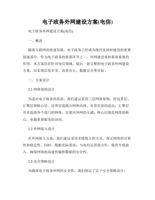 电子政务外网建设方案(电信)