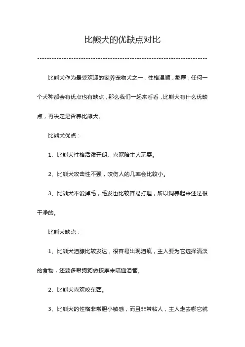 比熊犬的优缺点