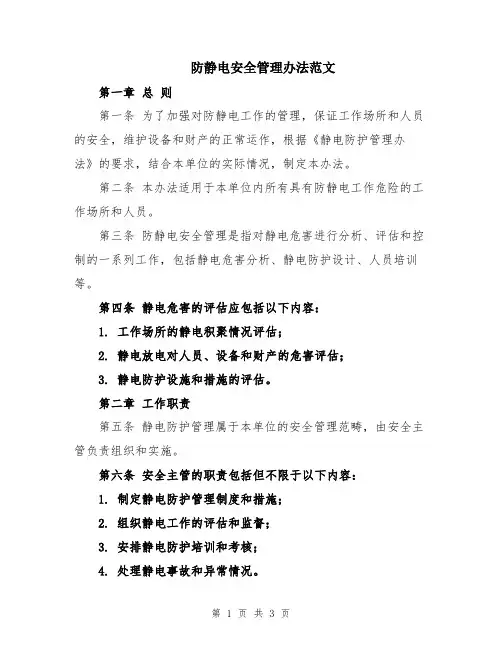 防静电安全管理办法范文