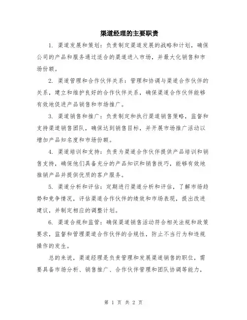 渠道经理的主要职责
