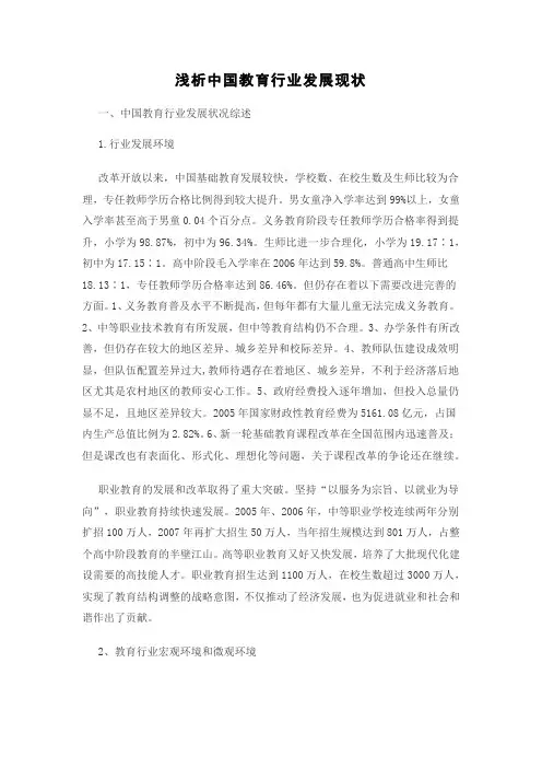 外文翻译---浅析中国教育行业发展现状