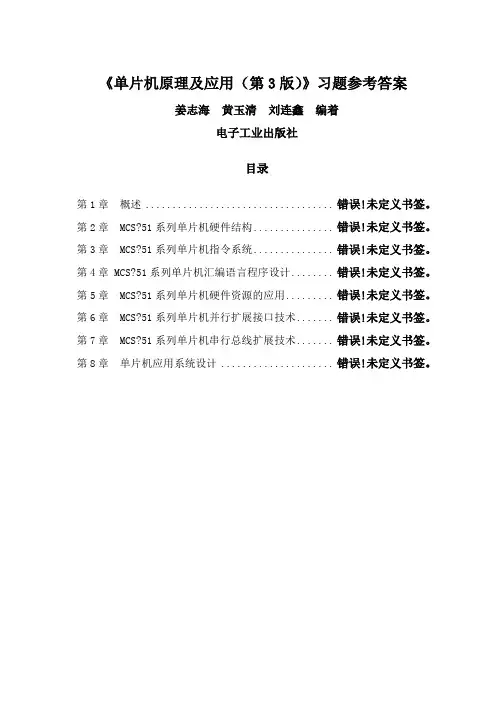 单片机原理及应用姜志海第版习题参考答案