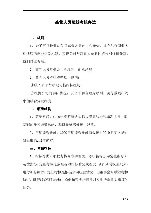2020公司高管人员绩效考核办法