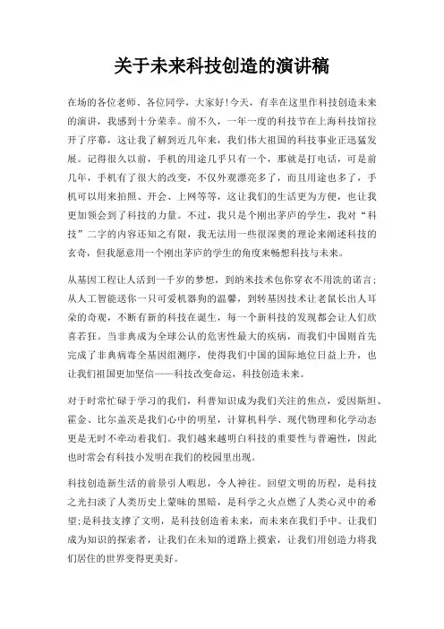未来科技创造演讲稿三篇