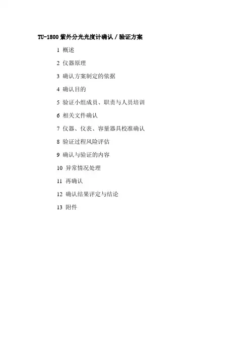 新版GMP紫外分光光度计确认验证方案