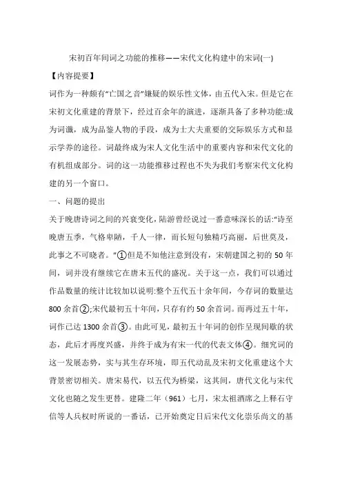 宋初百年间词之功能的推移——宋代文化构建中的宋词(一)
