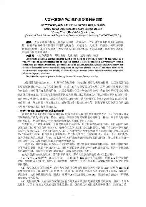 豆分离蛋白的功能性质及其影响因素