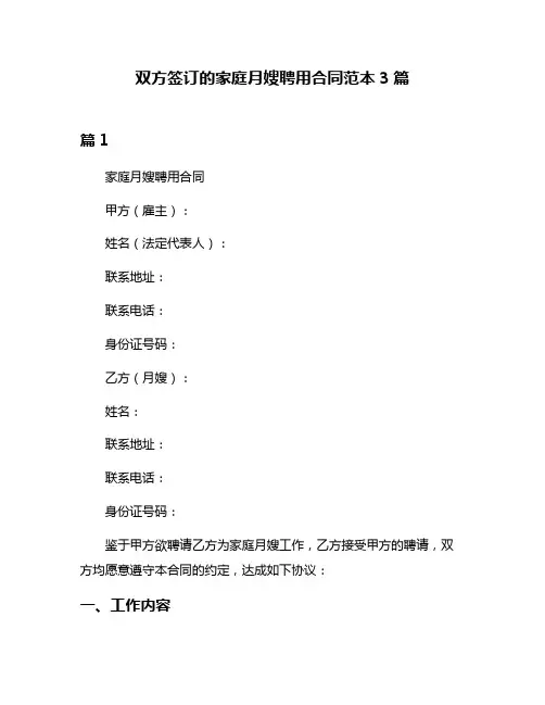 双方签订的家庭月嫂聘用合同范本3篇
