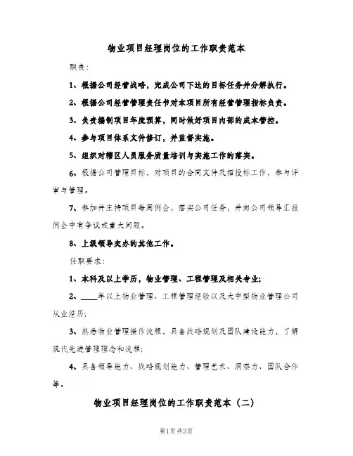 物业项目经理岗位的工作职责范本(3篇)